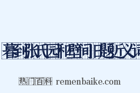 暮到张氏园和壁间旧题近义词是什么意思的图片